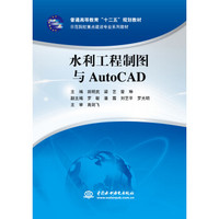 水利工程制图与AutoCAD/普通高等教育“十二五”规划教材·示范院校重点建设专业系列教材