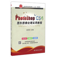 Photoshop CS6图形图像处理实用教程