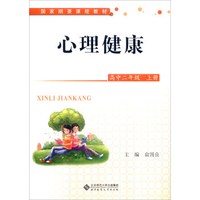 心理健康：高中二年级上/国家纲要课程教材