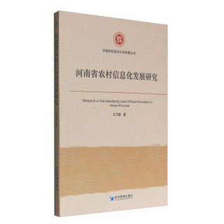 河南财经政法大学经管丛书：河南省农村信息化发展研究