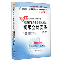 初级会计职称2017教材辅导 东奥轻松过关1-2017会计专业技术资格考试应试指导及全真模拟测试：初级会计实务（上）