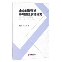 企业创新驱动影响因素实证研究