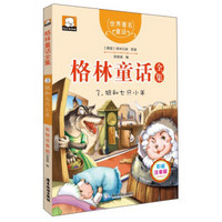 格林童话全集3：狼和七只小羊（彩绘插图注音版）