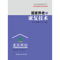 居家养老之康复技术
