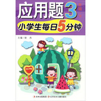 小学生每日5分钟：应用题（三年级下）