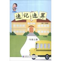 领跑者 速记速算：一年级上册（人教版）
