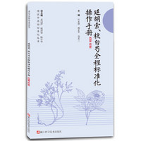 延胡索杭白芍全程标准化操作手册/图说中药材标准化丛书