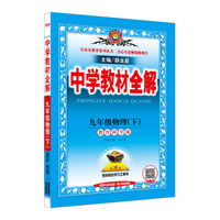 中学教材全解 九年级物理下 教科版 2017春