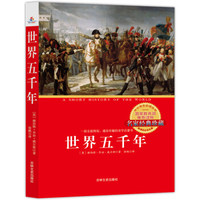 世界五千年：中小学生必读书系列