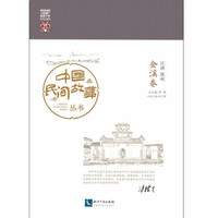 中国民间故事丛书。江西抚州。金溪卷