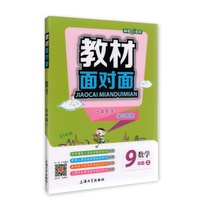 钟书金牌 2017秋 教材面对面：数学（新课标 九年级上 上海版）