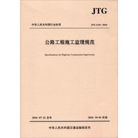 公路工程施工监理规范（JTG G10—2016）/中华人民共和国行业标准