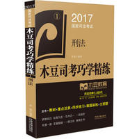 2017国家司法考试木豆司考巧学精练:刑法