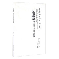 艺术概论 硕士研究生考试要点精编