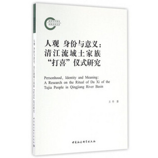 人观 身份与意义：清江流域土家族“打喜”仪式研究