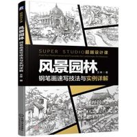 风景园林 钢笔画速写技法与实例详解