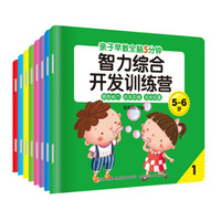 亲子早教全脑5分钟:智力综合开发训练营5-6岁(套装共8册)