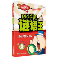 谜语王 智力快车卷 益智谜语(注音彩图版)