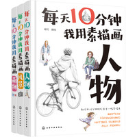 每天10分钟我用素描画生活(套装共三册)