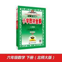 小学教材全解 六年级数学下 北师大版 工具版 2017春