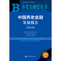 养老金融蓝皮书：中国养老金融发展报告（2016）