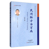 中国民间传统疗法丛书：民间秘方治百病（第4版）