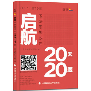 2017启航考研思想政治20天20题