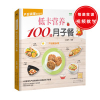 低卡营养100道月子餐(100道专为产后妈咪精心挑选的月子食谱,精心调养产后体质)