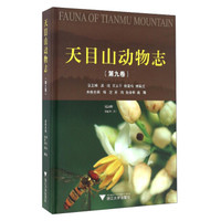 天目山动物志(第9卷):昆虫纲双翅目(2)