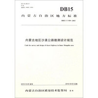 内蒙古地区沙漠公路勘测设计规范（DB15/T939-2015）/内蒙古自治区地方标准