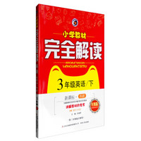 小学教材完全解读：英语（三年级下 新课标·外研 升级版 供三年级起点使用 附光盘）