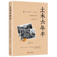 土木六年半：记1997～2004年我在浙江大学上学的日子