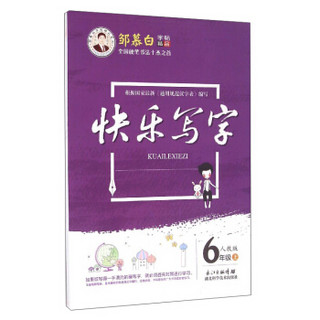 邹慕白字帖精品系列：快乐写字（六年级上 人教版）