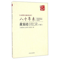 百年中国记忆 文史资料百部经典文库：八十年来 黄炎培回忆录（片断）