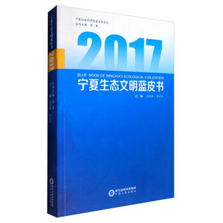 宁夏社会科学院蓝皮书系列：2017宁夏生态文明蓝皮书