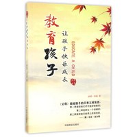 教育孩子:让孩子快乐成长