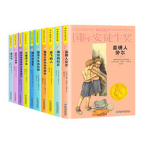 国际安徒生奖大奖书系：魔笛少年西拉斯+夏日书+蓝锈人劳尔等（套装共10册）（精选集第3辑）