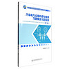 汽车电气设备构造与维修习题集及习题集解（第二版）