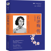 石评梅传：生如夏花