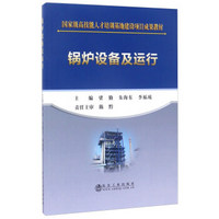 冶金工业出版社 重量高技能人才培训基地建设项目成果教材 锅炉设备及运行/梁勤