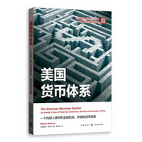 美国货币体系：一个内部人眼中的金融机构、市场和货币政策