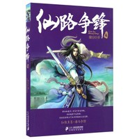 仙路争锋(4)