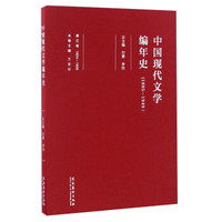 中国现代文学编年史（1895-1949 第五卷 1924-1926）