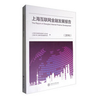 上海互联网金融发展报告（2016）