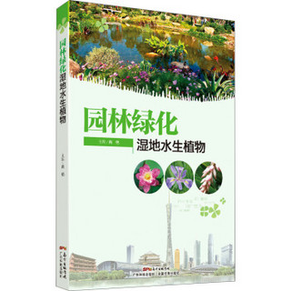 园林绿化湿地水生植物