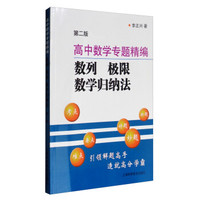 高中数学专题精编：数列 极限 数学归纳法（第2版）