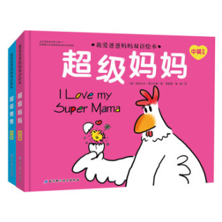 我爱爸爸妈妈双语绘本（套装全2册，超级爸爸+超级妈妈）
