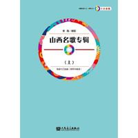 大众合唱 山西名歌专辑（上）（附1CD）