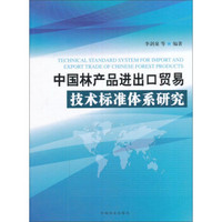 中国林产品进出口贸易技术标准体系研究