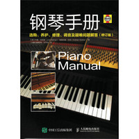 钢琴手册:选购、养护、修理、调音及疑难问题解答(修订版)